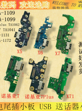 适用诺基亚7 X5 x6 X7 7plus X71尾插小板 送话器USB充电接口小板