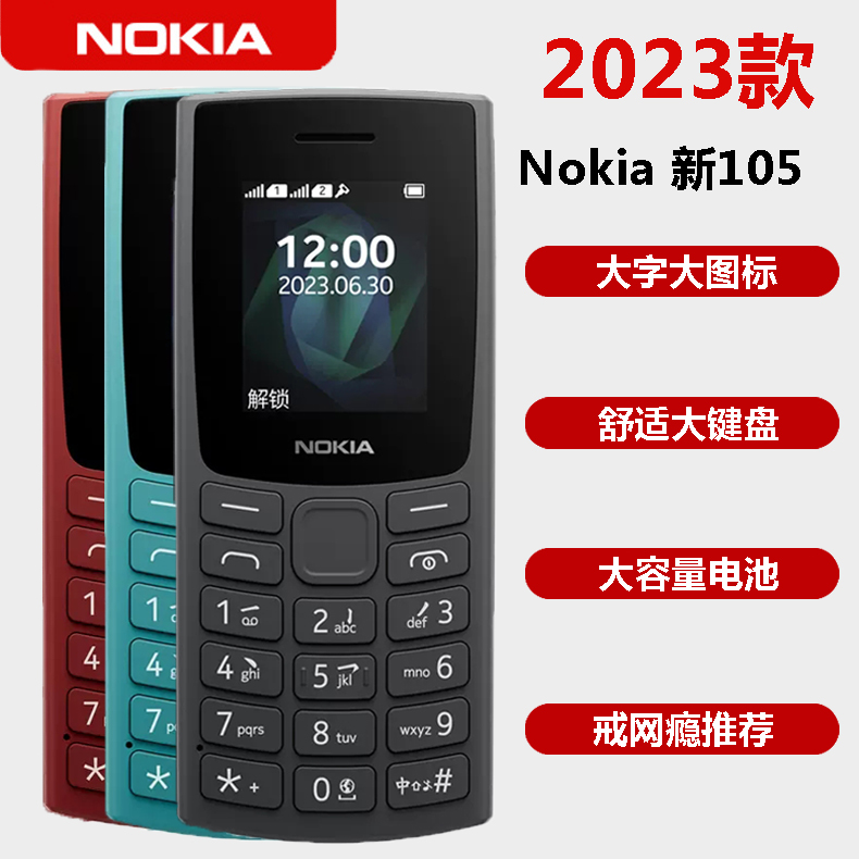 Nokia/诺基亚 105 新款23款移动联通电信全网通老人机戒网瘾手机