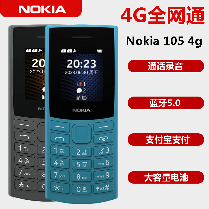 Nokia/诺基亚 新 105 4G移动联通电信全网通老人儿童保密备用手机