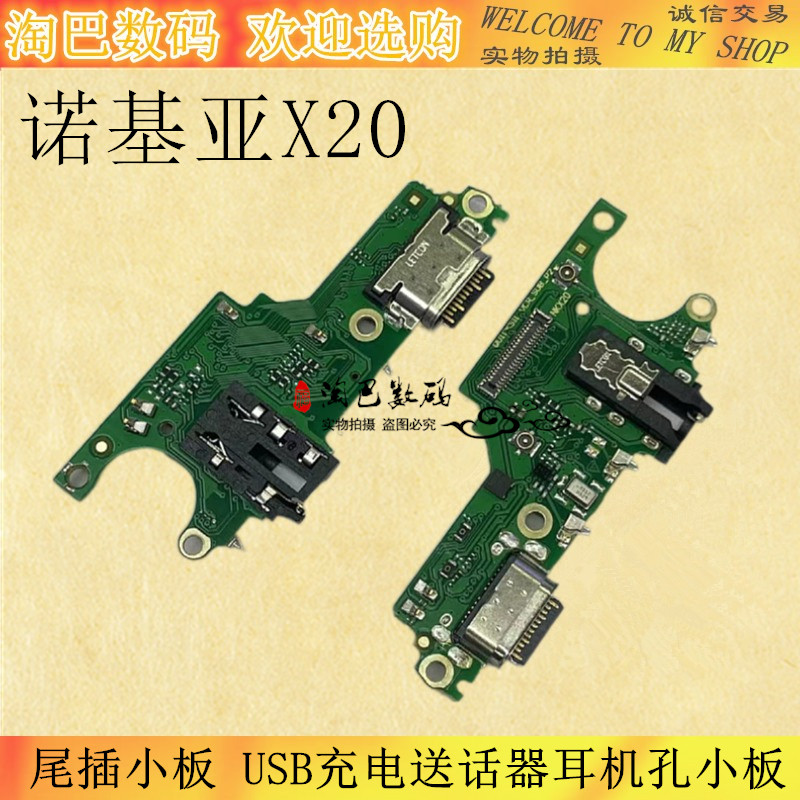 适用于诺基亚X20尾插小板 USB充电送话器耳机孔小板
