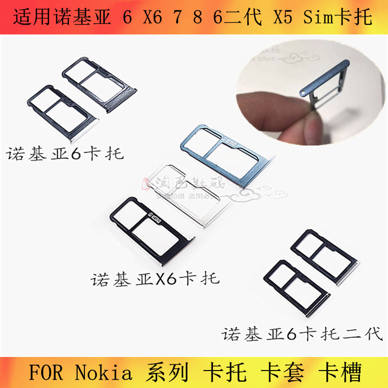 适用于诺基亚Nokia 6 X6 7 8Sim手机卡套卡托卡槽 诺基亚6二代 X5
