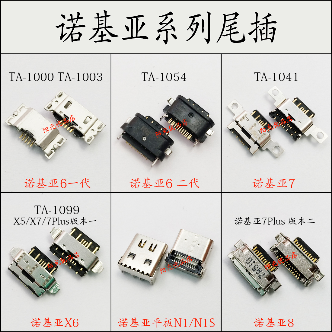 适用 诺基亚X5 X6 X71 7Plus 8 9平板N1S TA-1003 1099 尾插接口