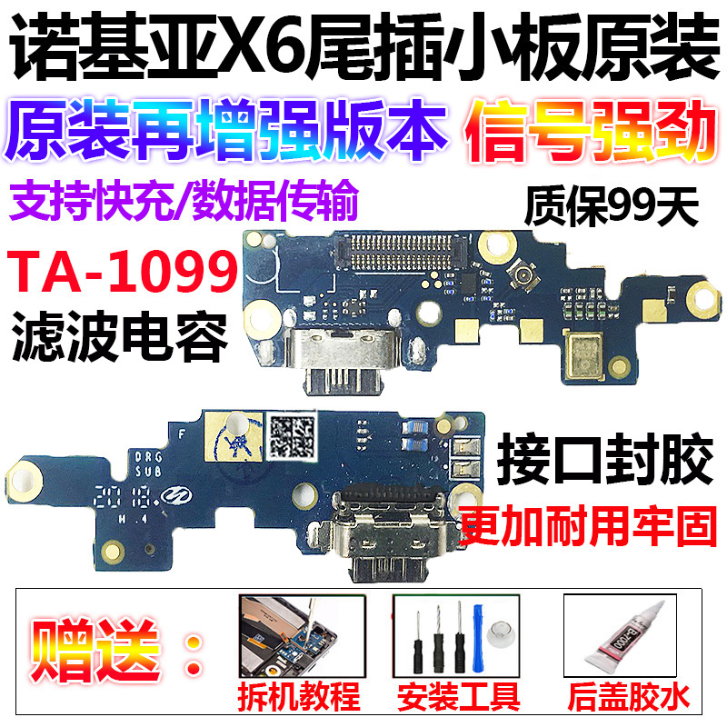 适用于诺基亚X6尾插小板TA-1099充电USB数据接口送话器排线原装