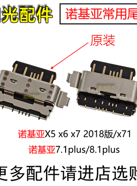 适用诺基亚X5 X6 X7 2018版 X71 7.1plus 8.1plus 尾插 充电接口