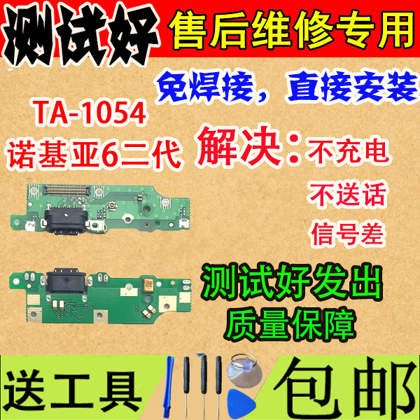 诺基亚6二代尾插小板6-2代TA-1054充电USB数据接口送话器小板