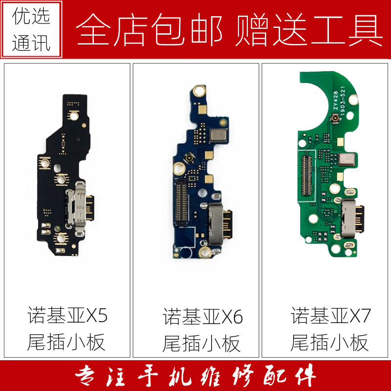 适用诺基亚X5 X6 X7 5.1plus 6.1plus 7.1尾插小板充电送话器接口