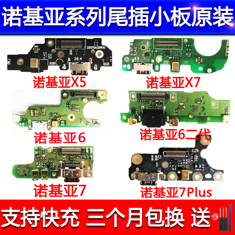 适用诺基亚X5 x6 X7 7plus尾插小板6二代 7送话器USB充电接口小板